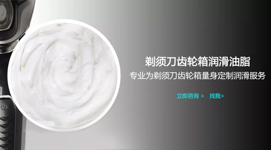 电动剃须刀食品级润滑脂